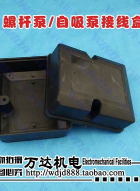 螺杆泵接线盒 自吸泵接线盒 保护盒1.1-1.5千瓦通用螺杆泵配件