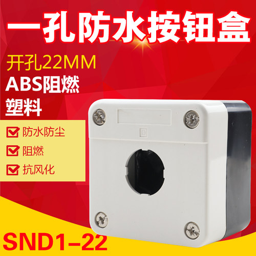 防水防尘单孔按钮盒一孔按钮盒XALB01C控制盒急停开关按钮盒子22m