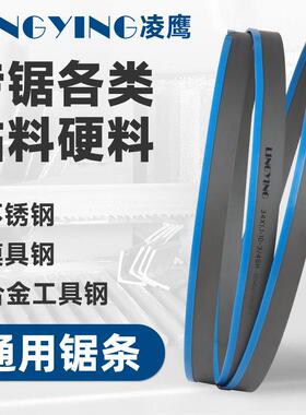 凌鹰LINGYING原装正品双金属带锯条3505锯床4115切割合金不锈钢