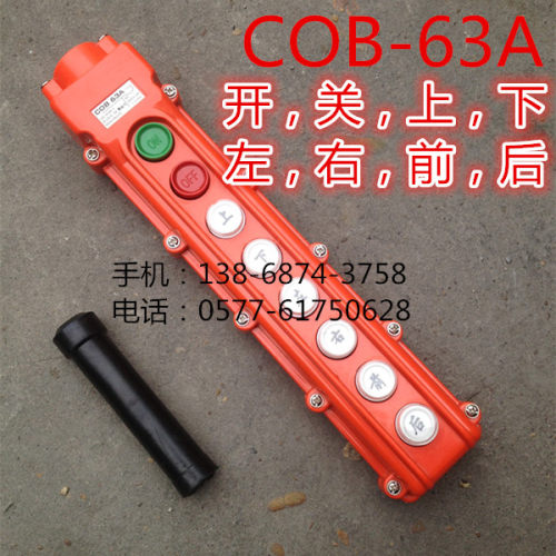 行车按钮COB-63A 防水行车控制开关起重按钮开关上下左右前后