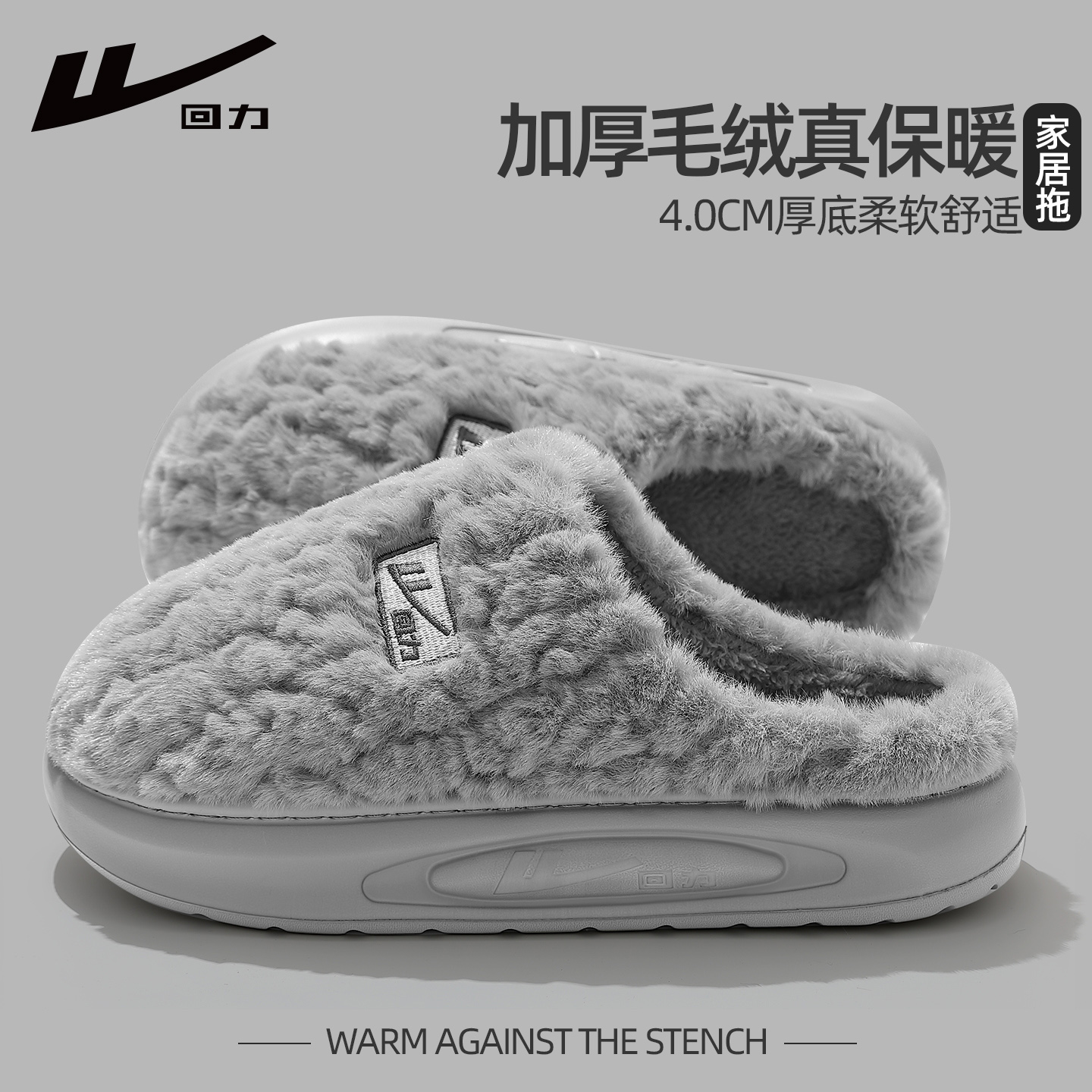 回力正品防臭毛毛绒情侣棉拖男款