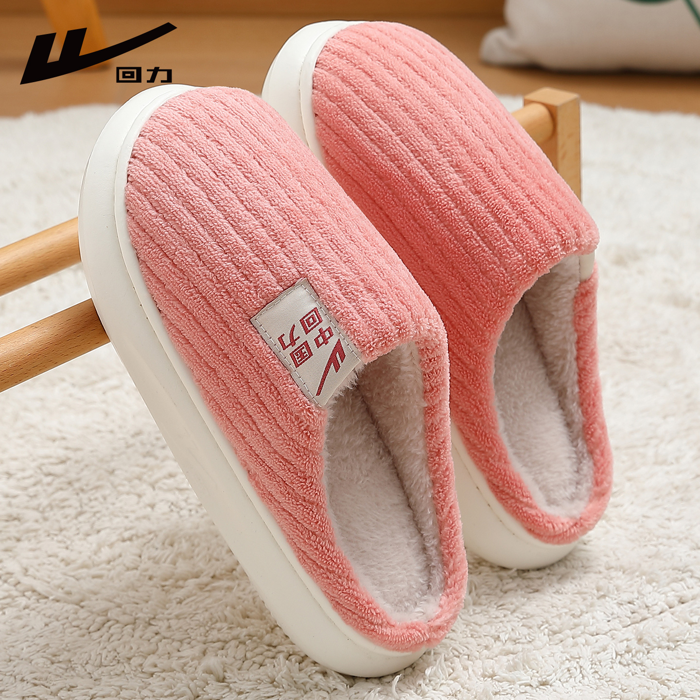 【正牌回力】棉拖鞋女款室内家居