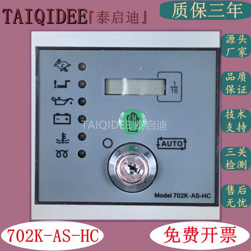 深海控制器DSE701K-AS 柴油发电机组DSE702AS-HC控制面板启动模块