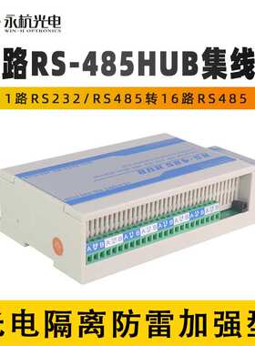 防雷隔离型双向16路十六口RS485集线器hub 共享器 分配器 分割器