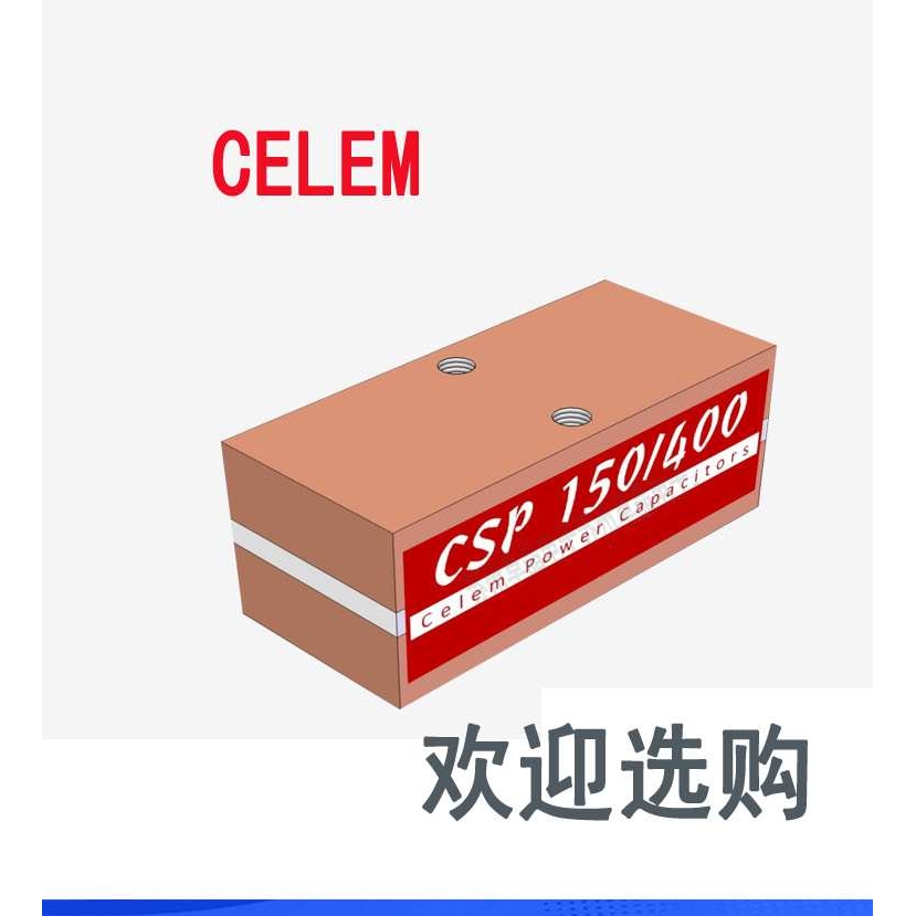 CSP150/400-0.1 0.17  0.5 0.66 1 1.33 2.4传导冷却电容CELEM
