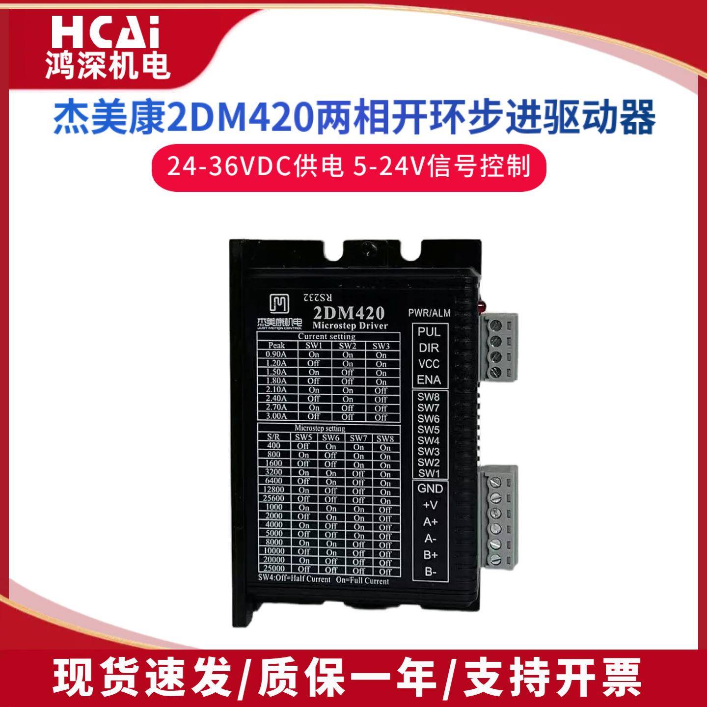 2DM420杰美康35/42两相步进马达驱动器电压24V～36V电流2A代2M420