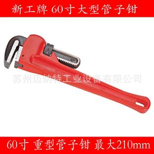 新工牌60寸美式 管钳 重型 210mm 扳手 大号管子钳 60寸管子钳