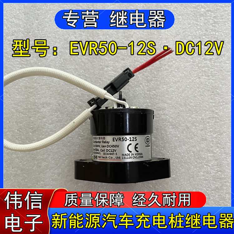 EVR50-12S新能源电动汽车充电桩接触器式继电器DC12V DC450V 50A