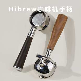 咖啡无底手柄Hibrew咖喜萃H10A咖啡机改装手柄58mm通用实木把手