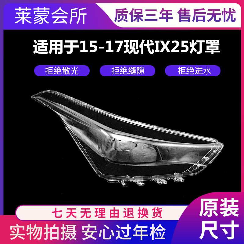 适用于 现代IX25大灯罩15-17款ix25前大灯透明灯罩玻璃大灯壳高透