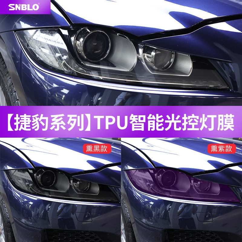 适用于捷豹XFL XEL Fpace XJL光控变色熏黑大灯膜TPU前车灯改色膜