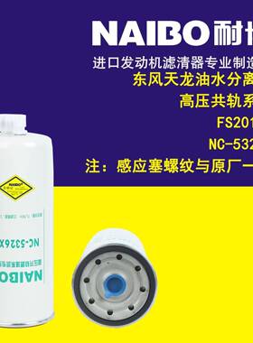 NC-5326X FS20133 东风天龙油水分离器 高压系列