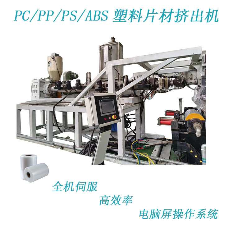 厂家直销定制PPPS塑料片材单螺杆挤出机挤塑机