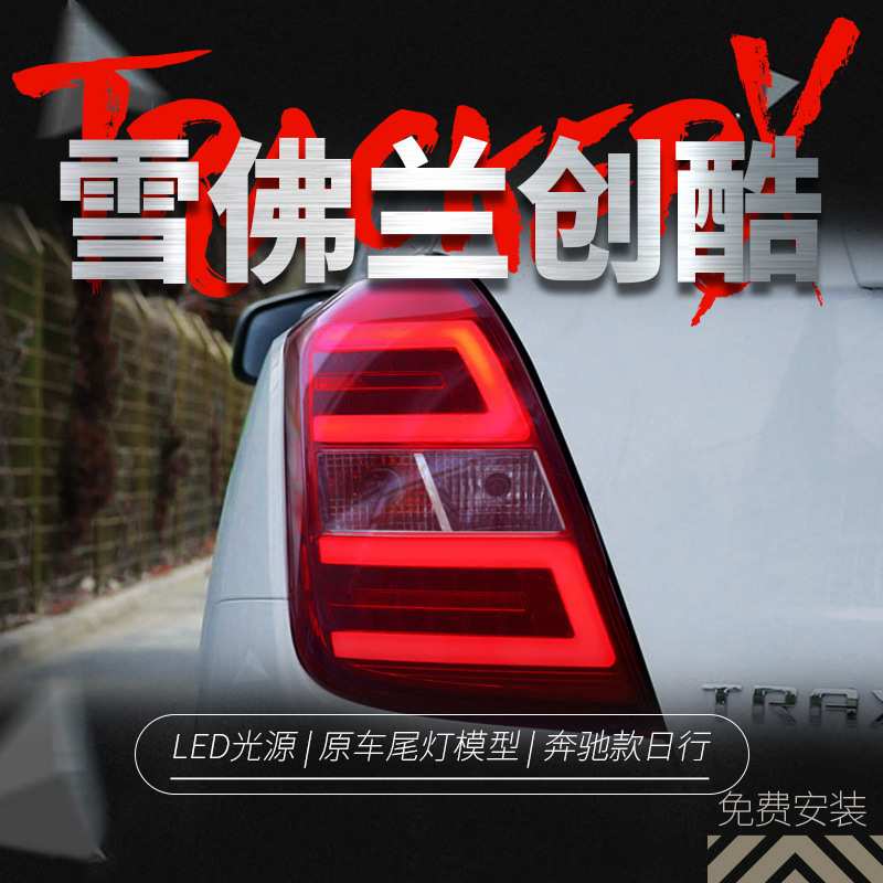 雪弗兰TRAX创酷专用改装LED尾灯总成奔驰版LED尾灯韩国进口汽配