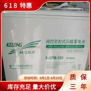 科华蓄电池6-GFM-150 12V150AH免维护EPS安防直流屏UPS基站太阳能