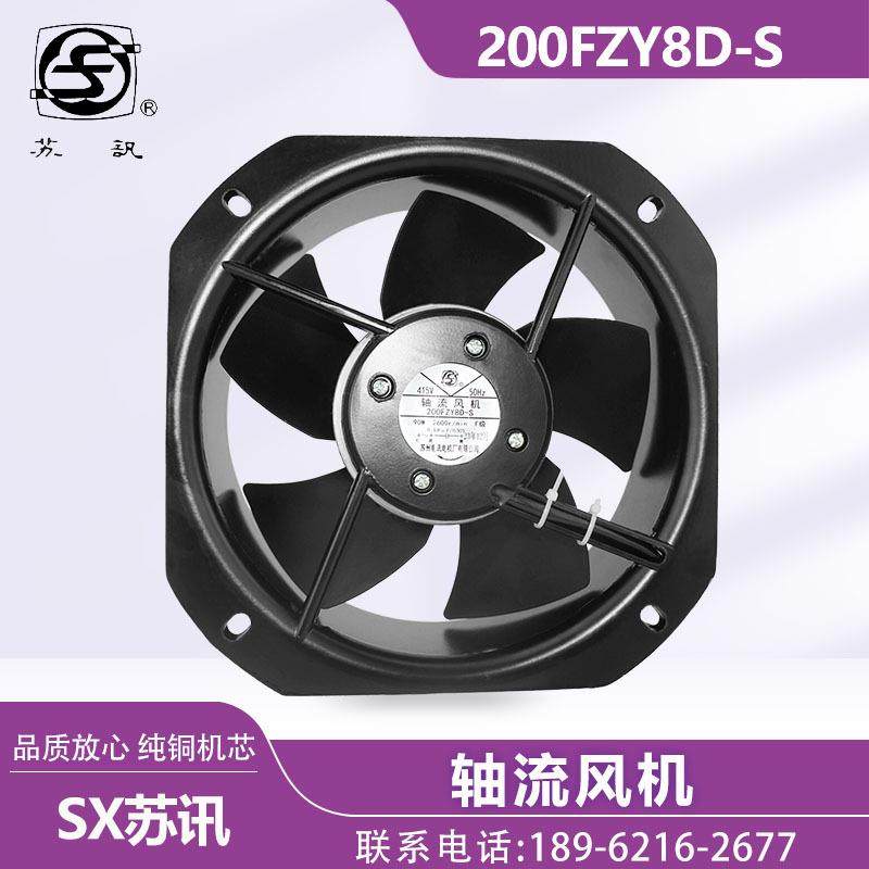 苏州电讯电机厂 200FZY8D-S 轴流风机 单相415V交流 纯铜机芯散热
