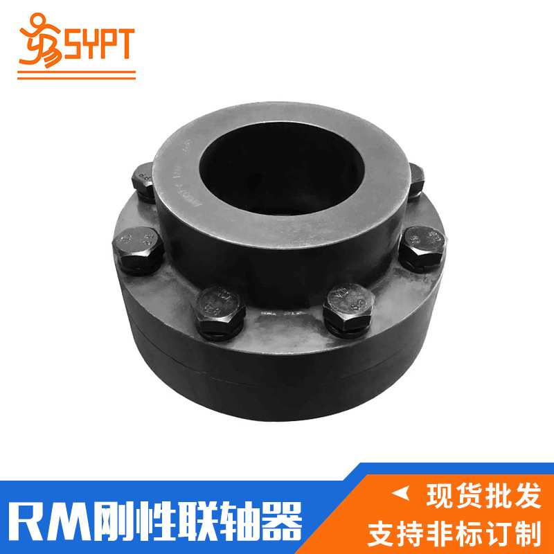 刚性RM联轴器，厂家直销，有库存，质量保证