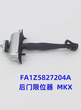 FA1Z5827204A FA1Z5823552A前后车门限位器 适用于福特林肯MKX