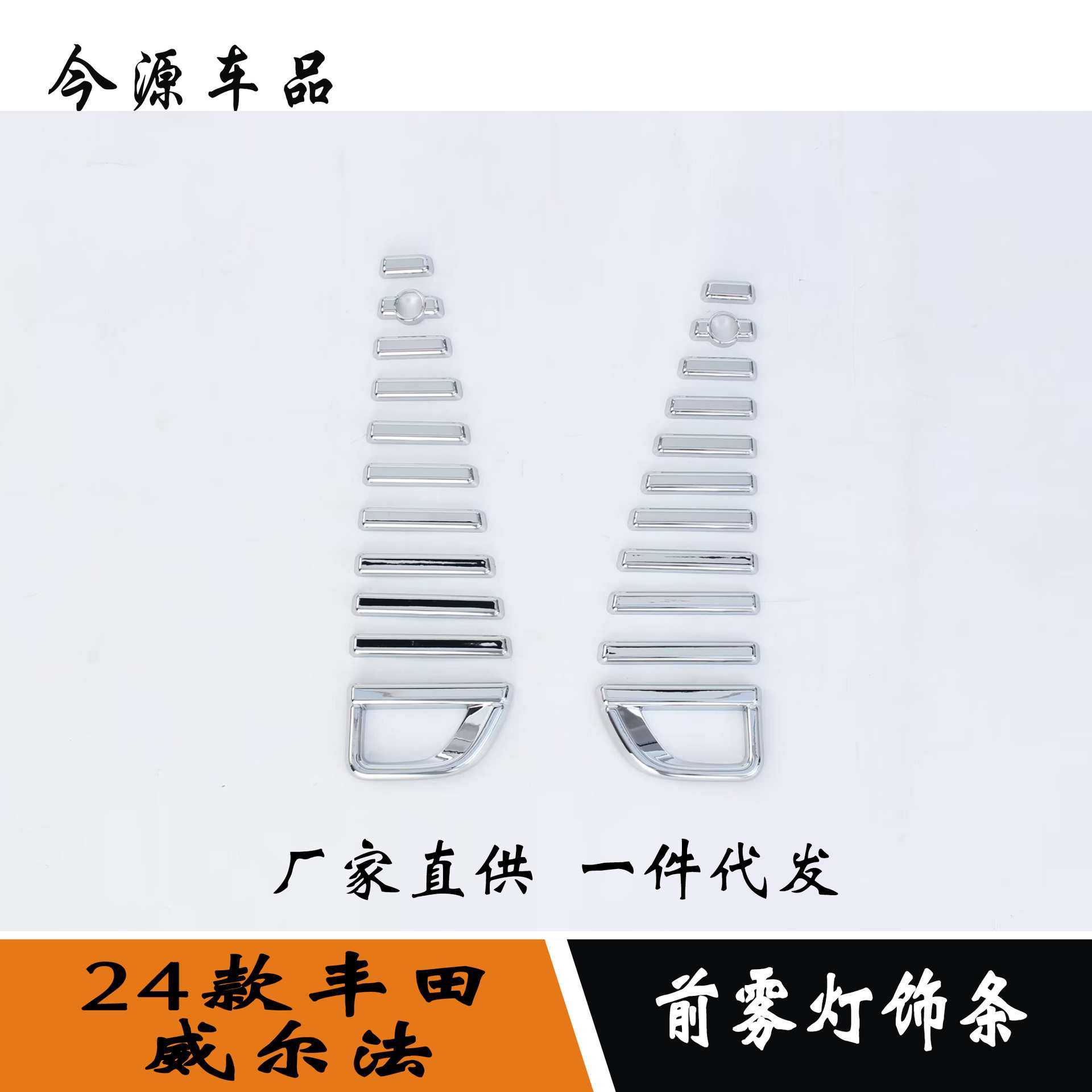 适用于24款威尔法改装前雾灯罩雾灯饰条外饰改装车身亮条