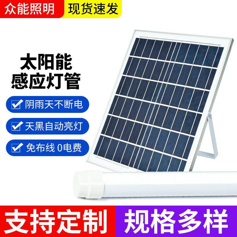 太阳能灯管雷达感应护眼长条日光管家用室外庭院防水长条LED灯管