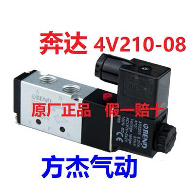 BEND奔达4V210-08电磁换向气阀AC220V二位五通电磁阀310-10线圈