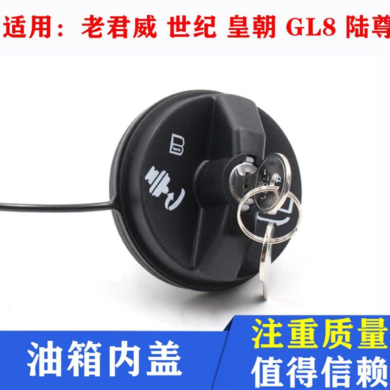 适用别克老君威新世纪皇朝油箱内盖带锁GL8陆尊邮箱加油口盖配件