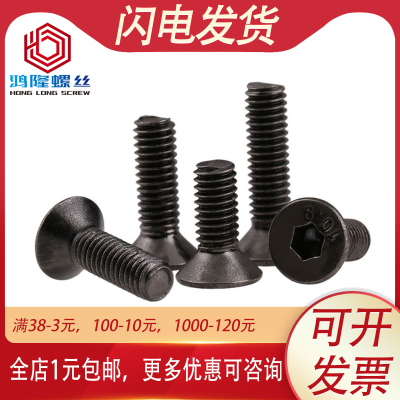 10.9级镀黑镍沉头内六角螺丝螺栓平头沉孔M6M5M4*8x12x16x25x30mm