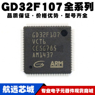 GD32F107RCT6 RGT6 RBT6 RET6 VCT6 VET6 VGT6 ZCT6 ZGT6 MCU芯片