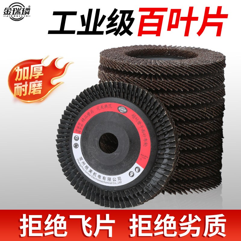 金瑞璘百叶片抛光轮百页轮打磨片抛光片不锈钢磨光轮百叶轮100型