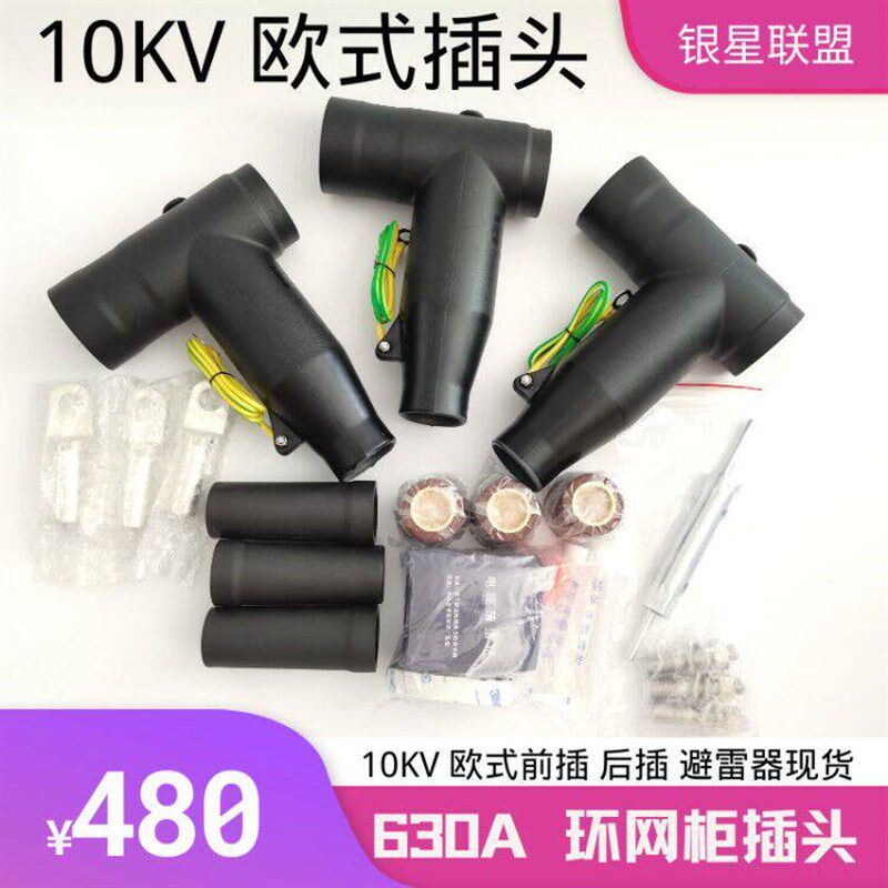 银星10KV欧式插头环网柜插拨头3*95平方前拨头可分离连接器