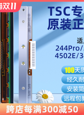 TSC原装244pro/4502e/342E/247标签打印机配件打印头不干胶条码条