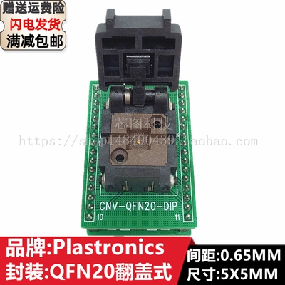 Plastronics测试座 QFN20 0.65MM 5X5/20QN65TS15050编程座烧录座