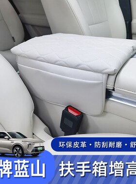 适用23-25款魏牌智驾蓝山扶手箱增高垫保护套R加高储物改装配件品