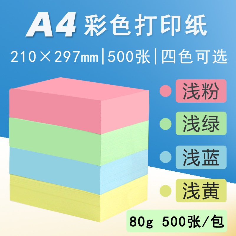 A4彩色打印纸财务记账凭证纸空白电脑纸复写N纸80g手工折纸粉蓝绿