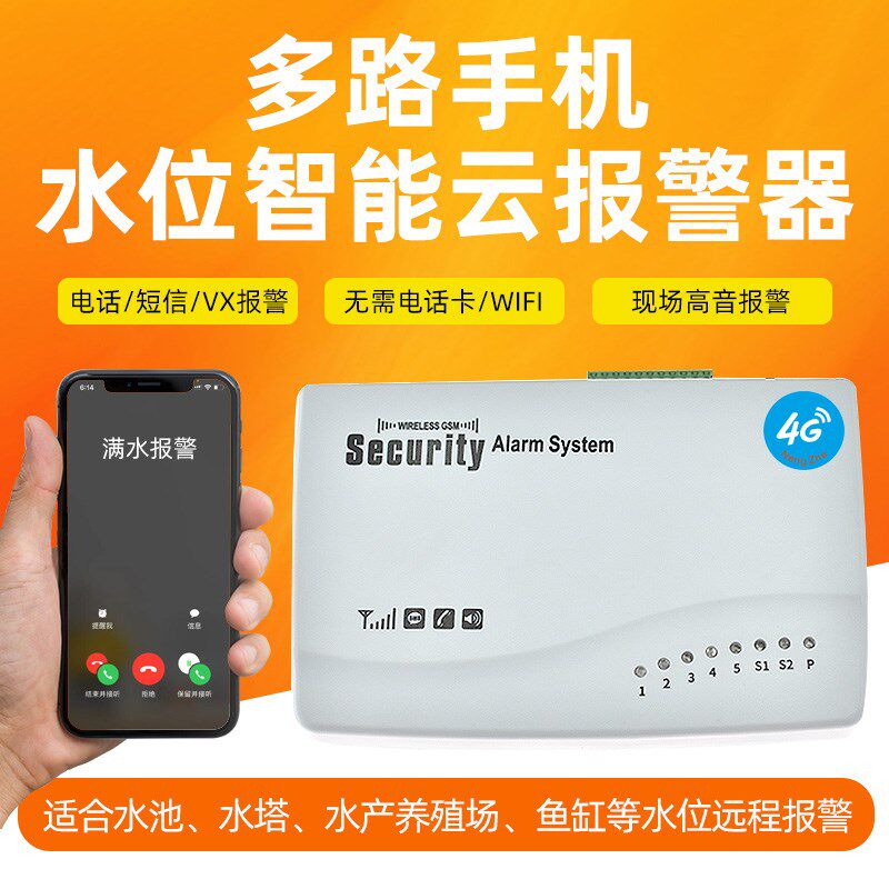 8路智能云水位手机报警器养殖场农场花G园观光园满水缺水报警器4G