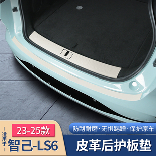 23-25款智己LS6专用后护板后备箱门槛条L尾箱迎宾踏板内饰用品配