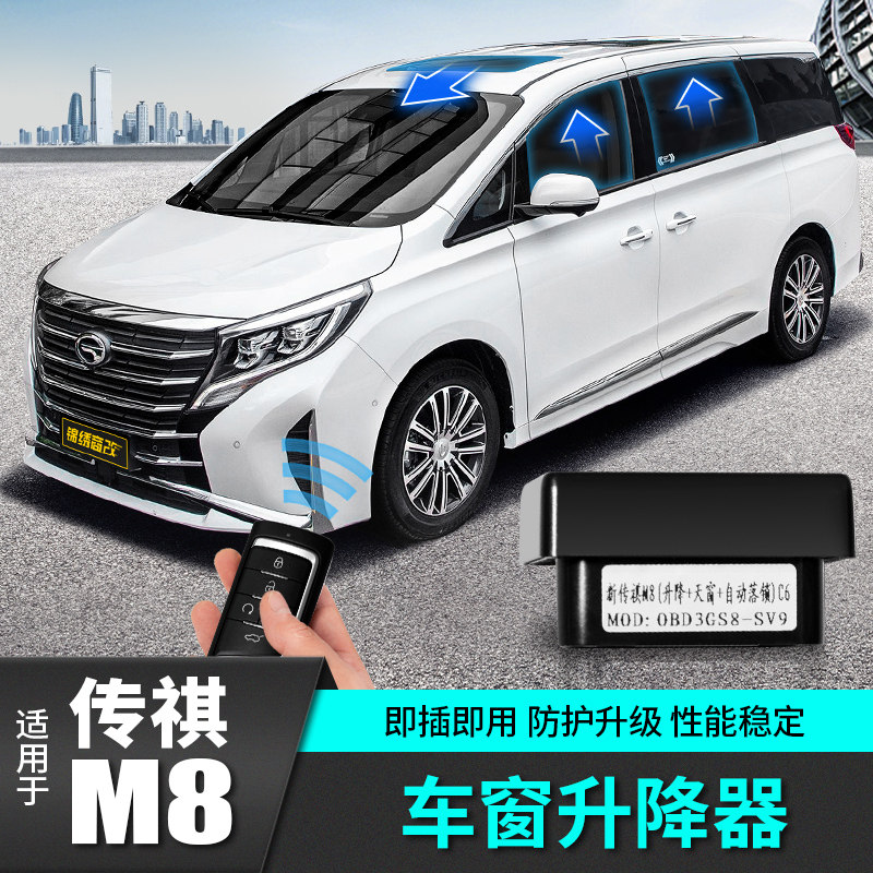 适用广汽传祺m8一键升窗自动落锁器OBD改装N饰全车配件汽车专用品