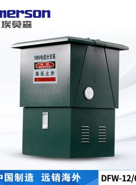 高压电缆分支箱1j0KV不锈钢铁壳分接箱一进一二三四五六出DFW-12