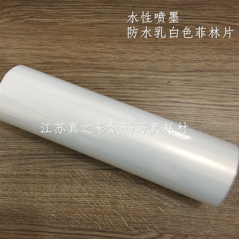 (一卷就包d邮)PET喷墨防水透明打印胶片 (乳白色)菲林丝网印刷