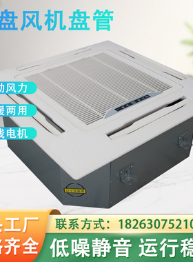 冷暖新款卡式风机盘管r两用嵌入式四面出风卡式风机盘管机组水温