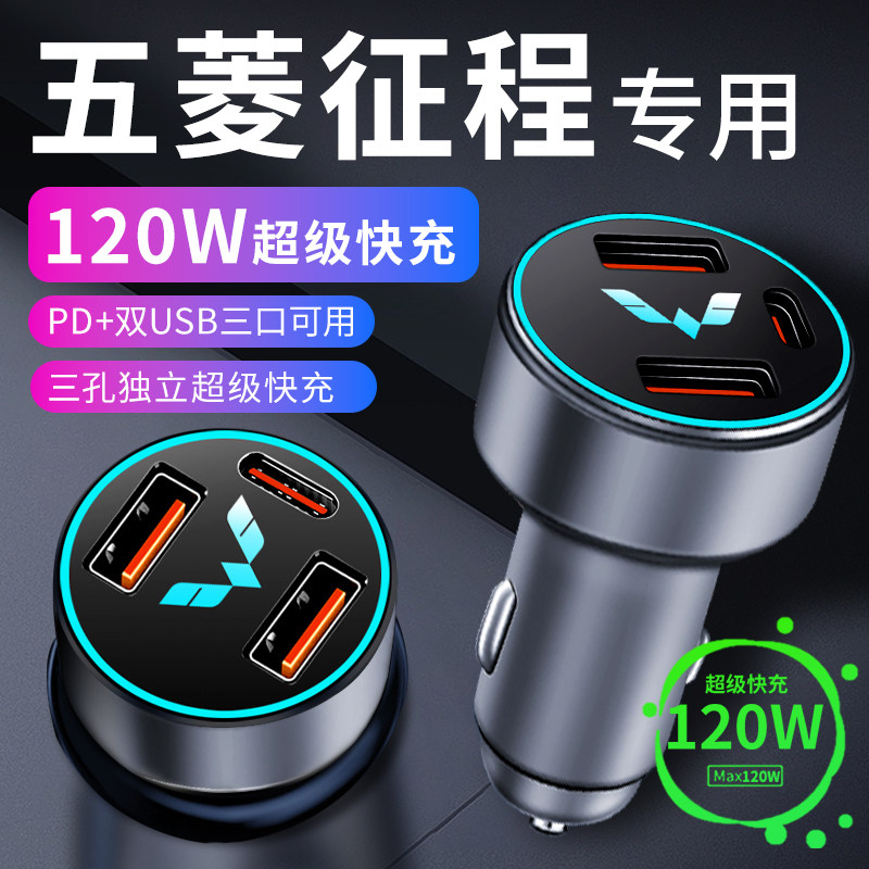 五菱征程车载充电器点烟器转换插头超级快充车充T配件大全改装配