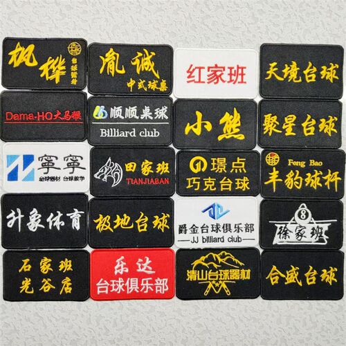 定制刺绣台球贴杆盒杆包q布贴比赛标签LOGO胸贴背胶马甲贴纸标识