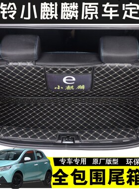 江铃小麒麟后备箱垫江铃新能源EV2原车内饰专用全包围Z尾箱垫定制
