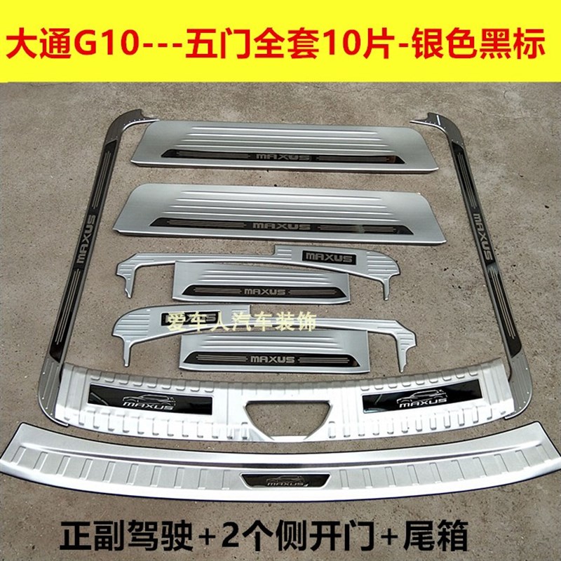 16-22款上汽大通G10门槛条装饰踏板G10不锈钢迎宾踏板后备箱护板