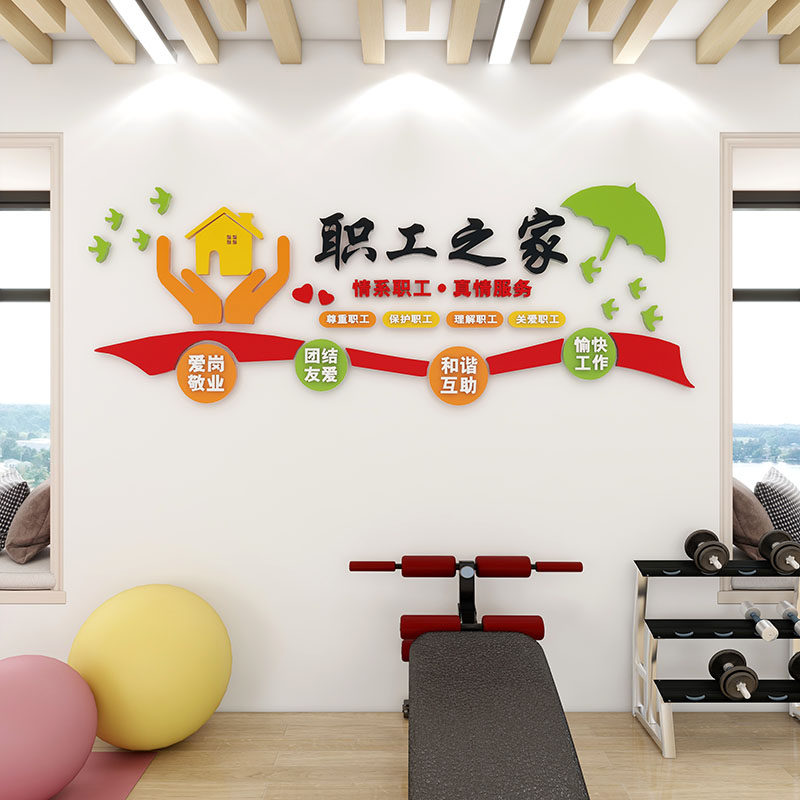 工会职工之d家文化墙贴员工宿舍休息室布置企业办公会议室立体装