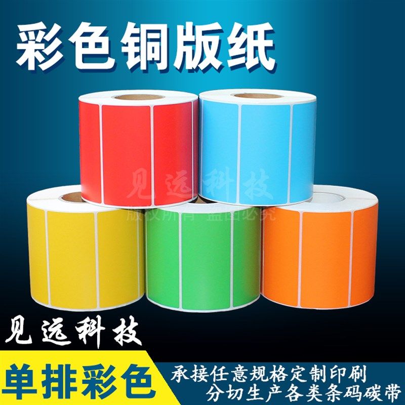 彩色铜版纸标签90*27*3000B张红黄蓝绿橙不干胶条码碳带打印贴纸