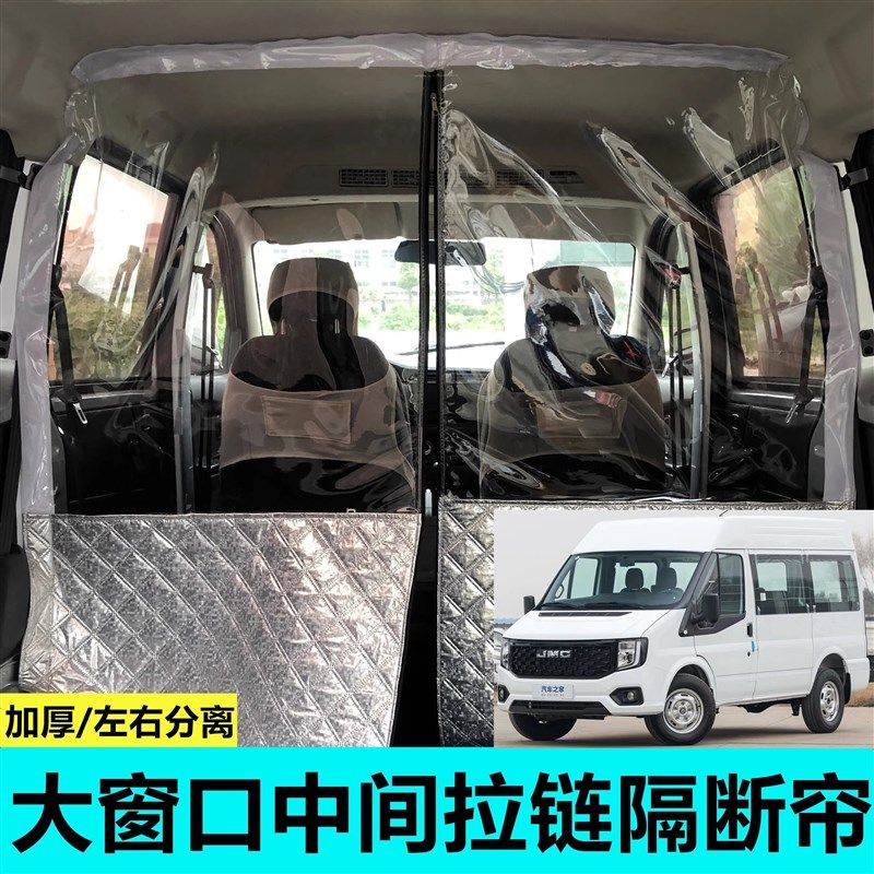 江铃福顺中高顶专用车载空调隔帘汽车前后排空P调隔断帘隔热分离