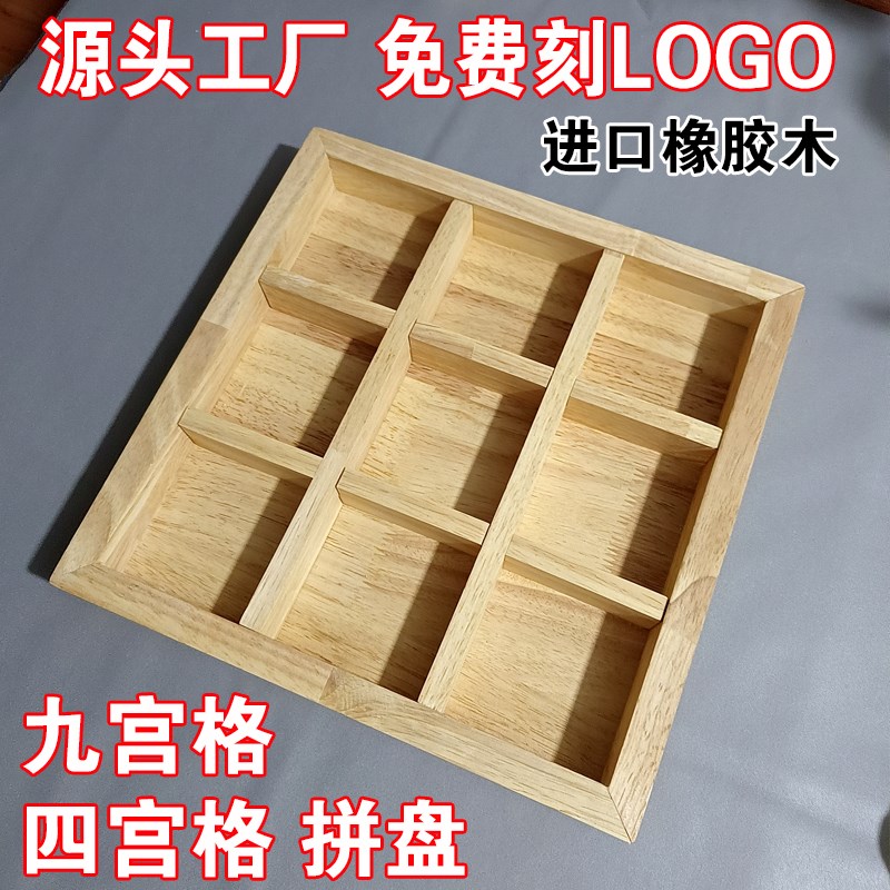 木质四宫格c九宫格托盘餐具火锅烤肉店配菜拼盘围炉煮茶点心干果