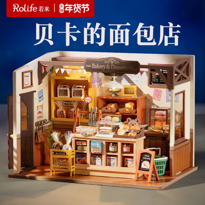 若来贝卡的面包店diy手工小屋B房子微模型迷你场景积木新年礼物女
