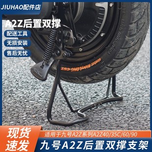 A2z90后置双边撑大支架X脚撑脚架大 35C 适配九号电动车A2z40